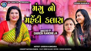 મંગુ નો મહેંદી ક્લાસ  || Mangu No Mehndi Class || Jitu Mangu Jokes || Dhiren Randheja Comedy