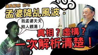 孟婆降乩風波：真相還是虛構？一次解析清楚！