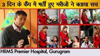 HIIMS Premier Gurugram में 3 दिन के कैंप में भर्ती हुए मरीजों ने बताया सच  Next Camp on 06th January