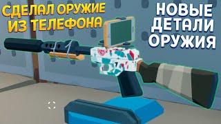 СДЕЛАЛ ОРУЖИЕ ИЗ ТЕЛЕФОНА ( Rise of Gun )