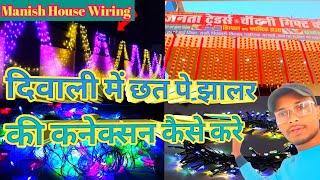 #viralvideo || दिवाली में छत पे झालर की कनेक्सन कैसे किया जाता है @ManishHouseWiring #diwali