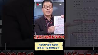 阿蔥連水電費也要刪 鍾年怒:一點道理都沒有│20250115│#shorts