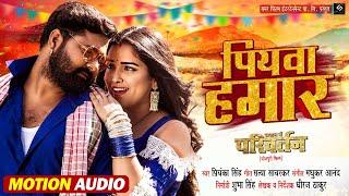 पियवा हमार - Samar Singh, Amrapali Dubey, Priyanka Singh - Piyawa Hamar  - Motion Audio