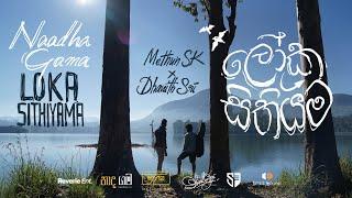 Loka Sithiyama (ලෝක සිතියම) - Methun SK & Dhanith Sri ft. Senanga Dissanayaka [Official Video]