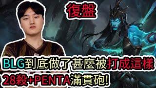 【LOL復盤】GENG VS BLG Game2 S14 MSI季中邀請賽|BLG到底做了甚麼被打成這樣 28殺+PENTA世界紀錄滿貫砲!