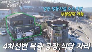 포천시 소흘읍 초가팔리 건물임대/임대가3000/280만원 (평당2만)토지면적 : 704평/연면적 : 137평/1층 84평, 2층 53평/계획관리지역#복층공장#복층사무실#복측식품공장