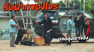 แกล้งรับฝากของโจร โดนตำรวจจับ(เจอคนจริง!!)