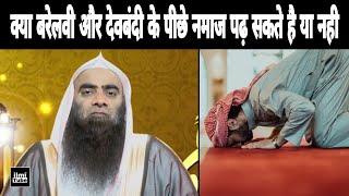 Kya Barelvi Aur Deobandi Ke Piche Namaz Padh Sakte Hai Ya Nahi | Sheikh Tauseef Ur Rehman