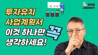 투자유치 사업계획서 핵심 정리 [장유빌 투자이야기]