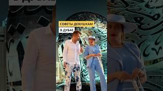 Советы девушкам в Дубае#интервью #shorts #вопросответ #отношения #бизнес #деньги #мужчинаиженщина
