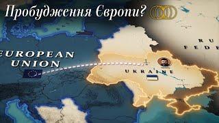 Європа бере на себе ініціативу щодо України?