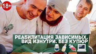 Реабилитация зависимых. Вид изнутри. Без купюр.