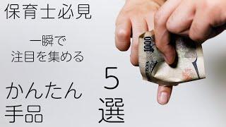 【保育士必見】一瞬で!?注目を集める超簡単手品【5選】【第2弾】