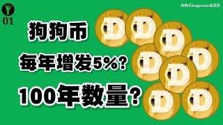 狗狗币每年增发5%的说法正确吗？100年后狗狗币数量是多少？韭菜君告诉你Dogecoin100年后增发百分之几？