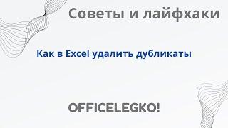 Как удалить повторяющиеся значения в Excel