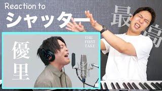 【優里 - シャッター】ラストサビの歌唱がヤバすぎる！THE FIRST TAKEで優里ボイスが輝く。【リアクション動画】