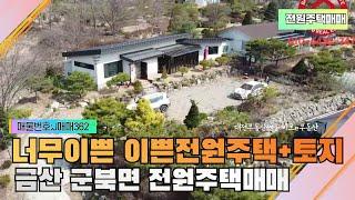 전원주택매매-주택과 전원주택지를 한번에 매입가능한 금산전원주택매매