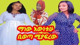 ልጅቱዋን ከእስራቱዋ ፍቱዋት ይበቃልወገንMelate tubeሜለት ትዩብ FikrTubeፍቅር  Seifu on EBs#yetbi_tubeየተንቢdonkey