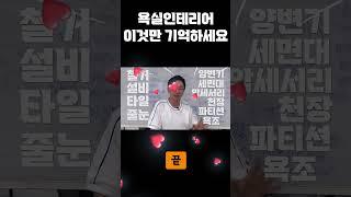 이쁜 타일만 고른다고 욕실인테리어 끝난게 아니예요‍️ 화장실인테리어를 구성하는 10가지 요소 이것만 꼭 기억하세요 #셀프화장실리모델링 #욕실리모델링