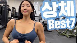 [상체] 딱1분, 예쁜 상체 만드는 운동 Best7 #shorts (홈트/헬스장 모두 가능) [Day2]