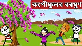 কপৌফুলৰ বৰষুণassamese cartoon|assamese hadhu|story|comedy cartoon|assamese animation|moral story