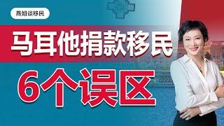 移民|马耳他移民常见6个误区，马耳他获批时间，马耳他材料费用，马耳他税，马耳他教育，马耳他入籍#中国富人#财富移民#富人移民#移民马耳他