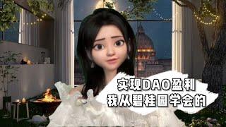 DAO如何盈利？碧桂园手把手教你 #web3 #DAO  #虚拟博主