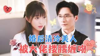 After Marriage, the Cold Beauty Was Held and Kissed by the CEO | Wang Haozhen & Han Lujin