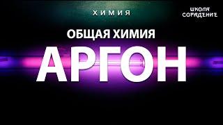 Аргон #аргон #общаяхимия  #Гарат #школаCорадение