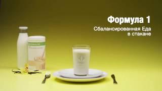 Протеиновый коктейль Формула 1 от Herbalife - сбалансированная еда в стакане со вкусом ванили.