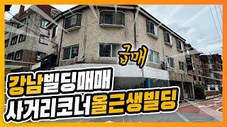 강남빌딩매매 논현동코너빌딩 올근생 신축&리모델링 추천