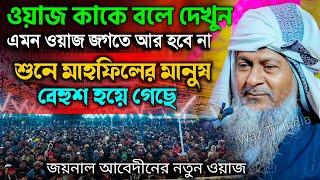 জয়নাল আবেদীনের নতুন ওয়াজ 2024 #joynal abedin  saheb┇Bangla Waz| joynal abedin jalsa #joynal Ep-29