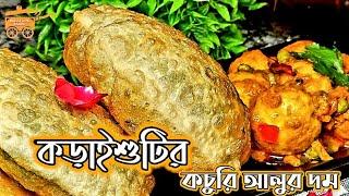 কড়াইশুঁটির কচুরি /আলুর দম Koraishutir kochuri /Aloo Dum Recipe with Shoma