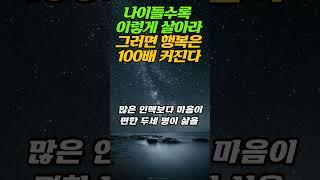 나이들수록 이렇게 살아라 그러면 행복은 100배 커진다ㅣ명언ㅣ삶의지혜 ㅣ조언#오디오북#지혜#명언#인생#50대#60대#법정#법륜#40대#좋은글#쇼츠#김창옥#부처님#방법#조언#마음#삶