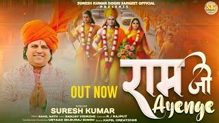 Ram Ji Ayenge || Suresh Kumar || Latest RAM Bhajan || Sahil Nath || Rj Rajput   #ramayenge