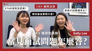 【LRS 獵頭顧問專訪】面試常見問題懶人包！獵頭告訴你面試官心中100分的回答 