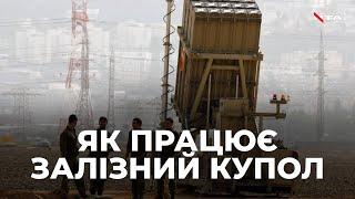 Україна хоче купити в Ізраїлю "Залізний купол": що це і чи допоможе Україні?