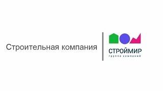 Строй Мир Тюмень   Группа компаний