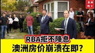 RBA拒不降息，澳洲房价崩溃在即?【凯文房观431】#RBA #澳洲降息 #澳洲房贷利率