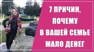 7 причин почему в вашей семье мало денег. Екатерина Терехова