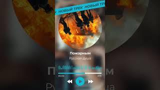 Больше интересных видео у нас на канале #музчат #русскаядуша #россия #пожарные #русские #праздник
