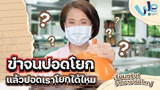 ห้องเรียน Anatomy : ขำจนปอดโยก แล้วปอดเราโยกได้ไหม  | We Mahidol