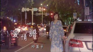 邱芸子-愛情譜(官方完整版MV) HD