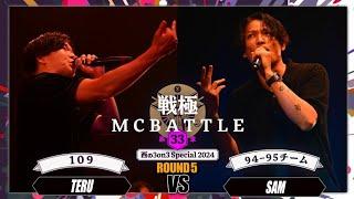 SAM vs TERU｜戦極MCBATTLE 第33章 西の3on3 Special(2024.6.1)