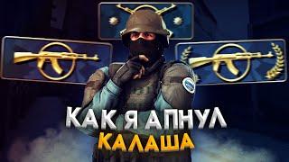 Как я апнул КАЛАША #3 CS:GO FRAGMOVIE