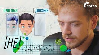 Осторожно, дипфейк! Российские студенты создали технологию разоблачения цифровых двойников