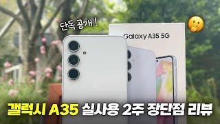 [단독 공개] 갤럭시 A35 2주 실사용 장단점 리뷰