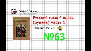 Упражнение 63 — Русский язык 4 класс (Бунеев Р.Н., Бунеева Е.В., Пронина О.В.) Часть 1