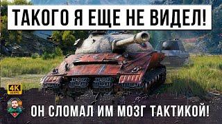 ЭТО ТАКТИК 90го УРОВНЯ! ОН СЛОМАЛ ВСЕМ МОЗГ СВОИМИ НЕОЖИДАННЫМИ ДЕЙСТВИЯМИ В МИРЕ ТАНКОВ!