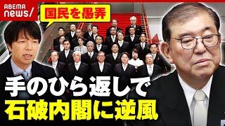 【大荒れ】「国民を愚弄している」「総裁選での主張ほぼ消えた」戦後最短の解散…“手のひら返し”石破内閣を検証｜ABEMA的ニュースショー